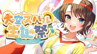 [Vtub] 大空スバル 生日直播2023