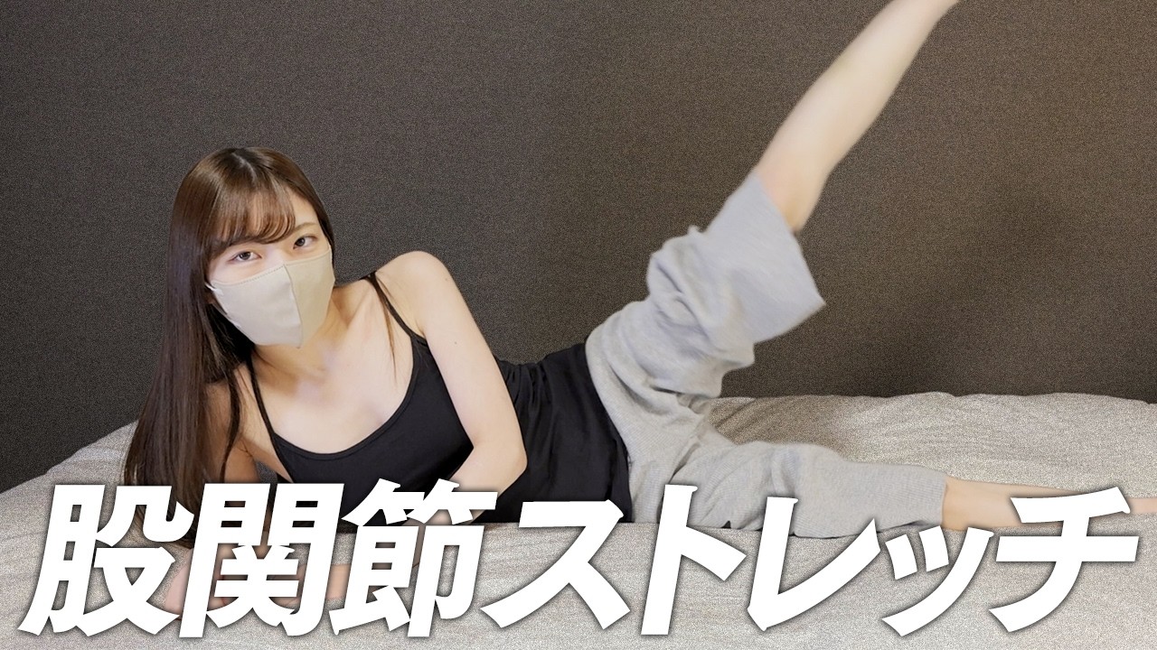 【超簡単】股関節がゆるくなるストレッチ