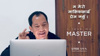 म मेरो मालिकलाई प्रेम गर्छु (I Love My Master) | Dream Church