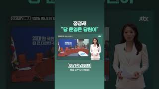 정청래, "당 운영은 당원이" #JTBC #Shorts