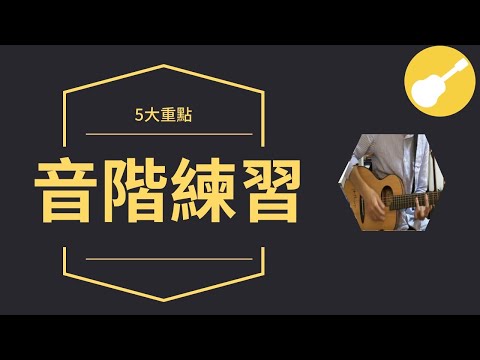 5個必學的吉他音階練習重點! | Wen吉他誌Ep.20 Video
