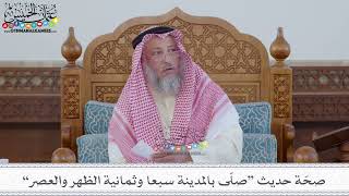 77 - صحّة حديث “صلّى بالمدينة سبعا وثمانية الظهر والعصر” - عثمان الخميس