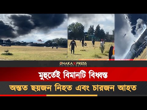 গন্তব্যে পৌঁছানোর কিছু আগেই বিমানটি বিধ্বস্ত হয়