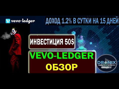 vevoledger обзор новинки с доходностью 1 2% в сутки