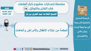 الحكمة من ابتلاء الأطفال بالأمراض والعاهات - الشيخ بن باز - سلسلة الفتن والنوازل (74) image