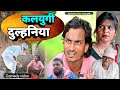 Kalyugi Dulhaniya Family Comedy Video Kalyugi Dulhaniya Shailendra Gaur Azamgarh Comedy