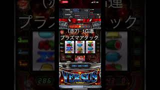 パチスロ バーサスリヴァイズ（赤7）1G連