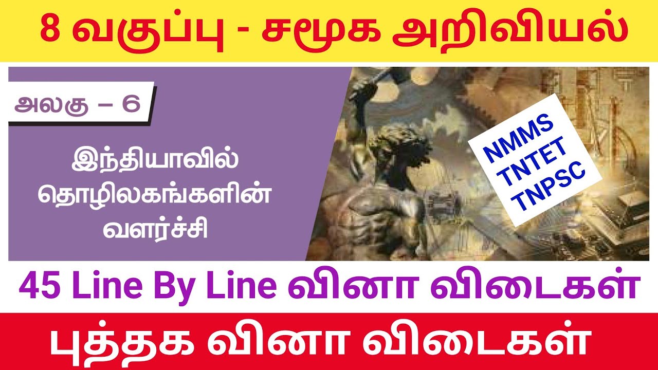 8th வரலாறு - இந்தியாவில் தொழிலகங்களின் வளர்ச்சி வினா வ