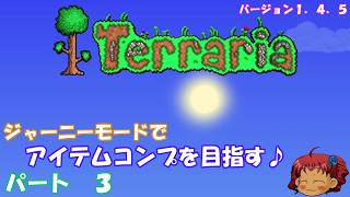 [Terraria]　ジャーニーで全アイテム研究の旅　３　[ゆっくり実況]