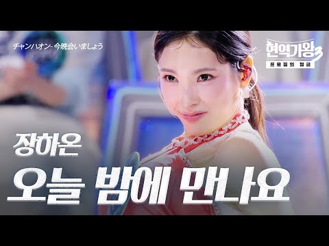 장하온(チャンハオン) – 오늘 밤에 만나요(今晩会いましょう)｜현역가왕3 2회