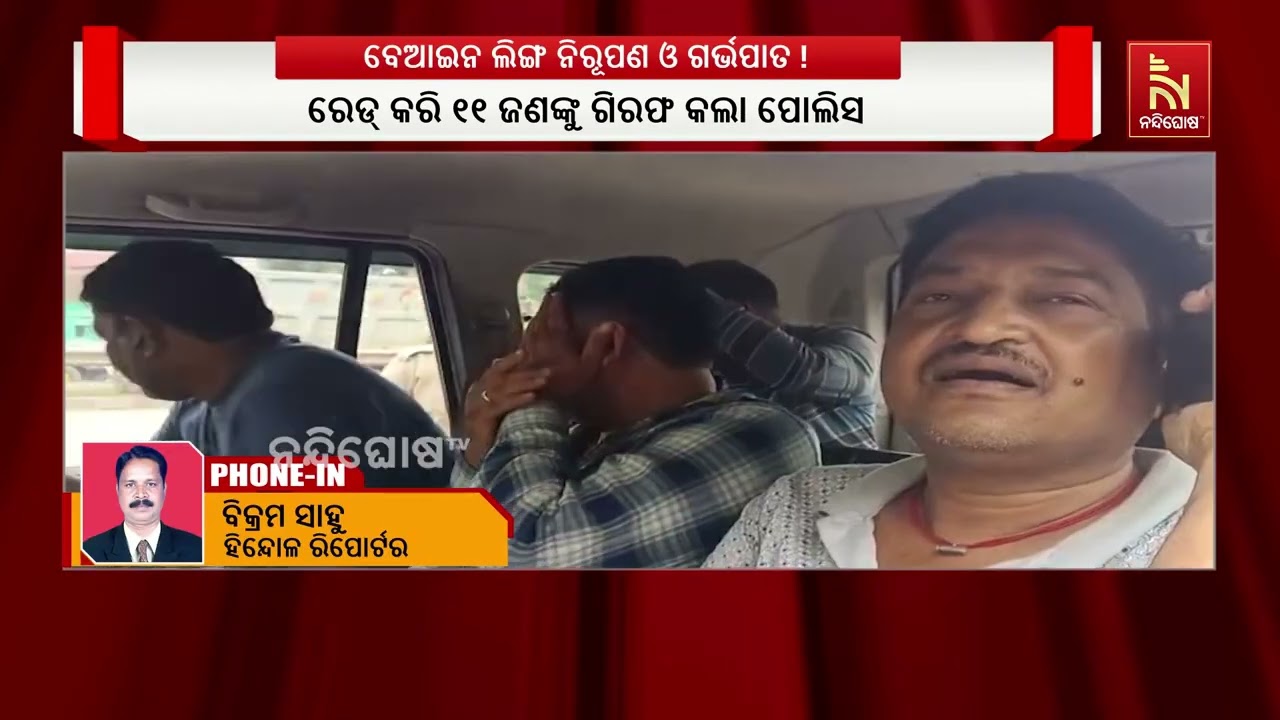 କ୍ଲିନିକରେ ଚାଲିଥିଲା ବେଆଇନ ଭାବେ ଲିଙ୍ଗ ନିରୂପଣ ଓ ଗର୍ଭପା?