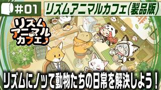 #01：Live Archive '26/10/16【 リズムアニマルカフェ / Rhythm Animal Café （製品版）】何気ない暮らしの中にも、ちゃんとリズムがある。