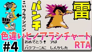 【3倍速RTA】ポケモンクリスタル 色違いヒノアラシチャート レッド撃破323時間43分51秒 part4