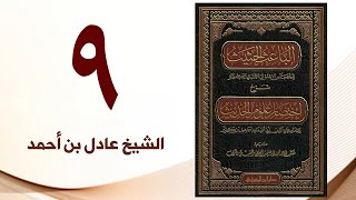 صورة ٩. الباعث الحثيث شرح اختصار علوم الحديث | الشيخ عادل بن أحمد