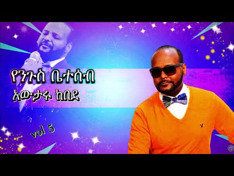 Awtaru Kebede .... Yenigus beteseb(የንጉስ ቤተሰብ) vol 5 song