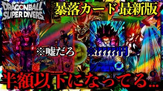 パラレル半額以下まで暴落です...超人気パラレル達の現在相場が悲惨すぎる...今後高騰するか徹底考察します。【ドラゴンボールダイバーズ 相場紹介】