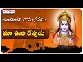 మా ఊరి దేవుడు Lord Rama Songs S P Balasubrahmanyam Telugu Bhakthi Songs Devoti