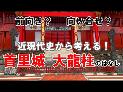 看護学科 【#６】近現代史から考える「龍柱」のはなし【首里城から見た沖縄の近現代史】