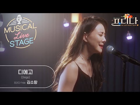 [#뮤라스] 김소향 - '디에고' LIVE (4K)ㅣMUSICAL LIVE STAGE in 프리다