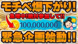 【ツムツム】緊急企画始動！！モチベーション下がってる人急増中！！絶対にみてください！目指せ1億コイン企画始動します！！！