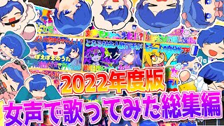 - 【女声で歌ってみた総集編】超流行った曲を成人男性が女声で歌ってみたメドレー2022ver. / If【作業用BGM】【いれいす】