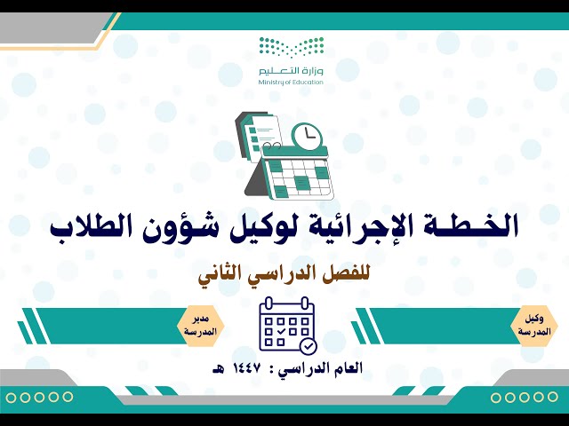 الخطة الإجرائية لوكيل شؤون الطلاب 1447 الفصل الثان...