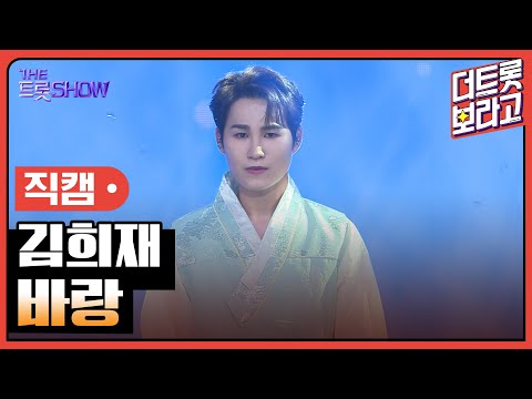 [세로직캠]김희재¸ 바랑 | 트롯쇼 한가위 특집 240918