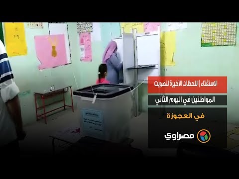 الاستفتاء اللحظات الأخيرة لتصويت المواطنين في اليوم الثاني في العجوزة