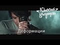 Юность Внутри - Деформации (Official video) 