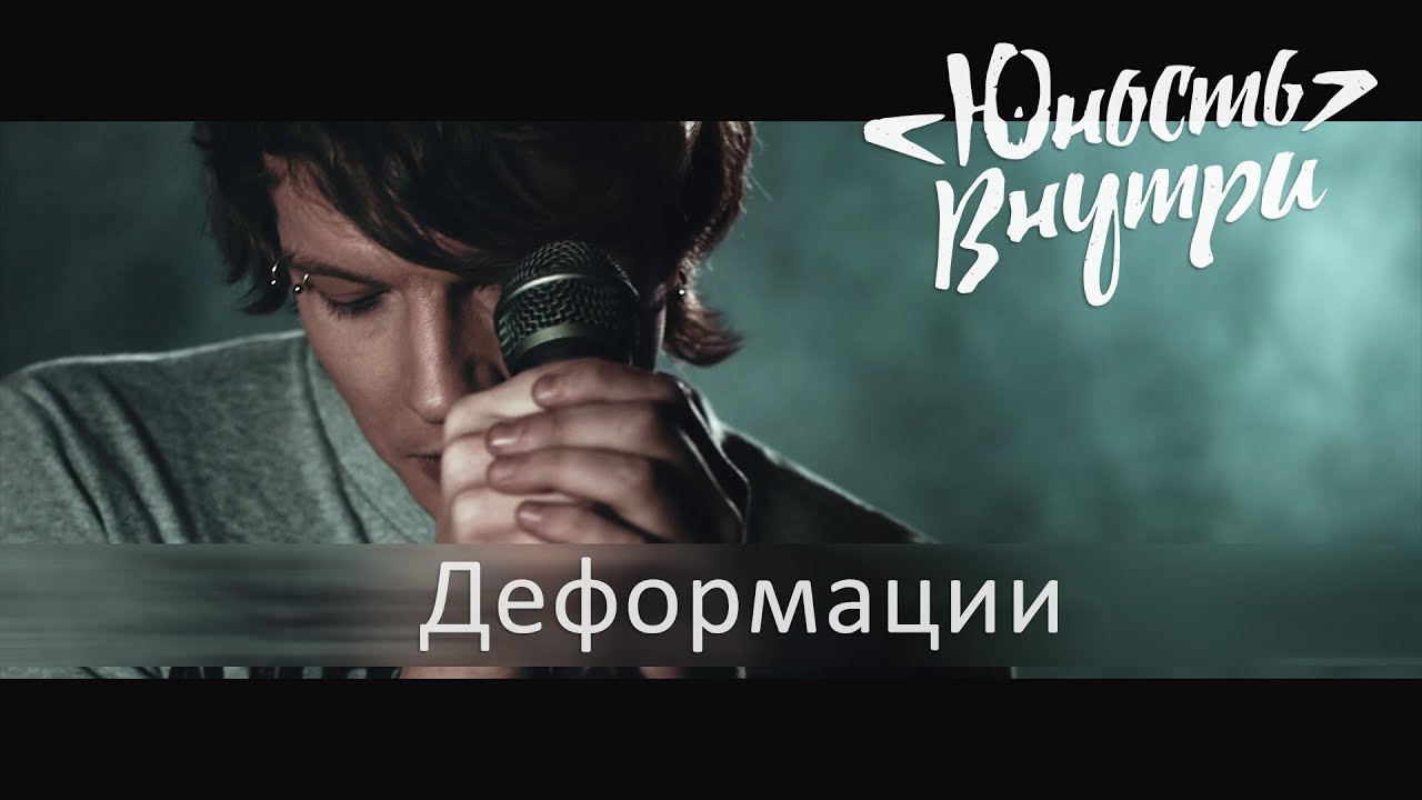Юность Внутри — Деформации