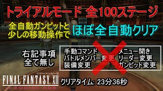 Ff12 Tza 移動操作あり トライアル全ステージをほぼ全自動でクリア 全自動ガンビット 少しの移動操作 Switch版 تنزيل الموسيقى Mp3 مجانا Ff12 Tza 移動操作あり トライアル全ステージをほぼ全自動でクリア 全自動ガンビット 少しの移動操作 Switch版 تنزيل الموسيقى Mp3 مجانا