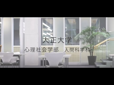 【2023年度入試】大正大学　心理社会学部　人間科学科ガイダンス