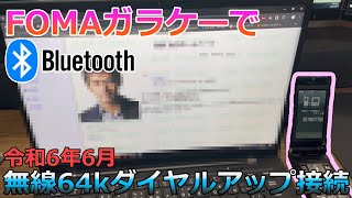 令和にFOMAガラケーでBluetooth64kデータ通信