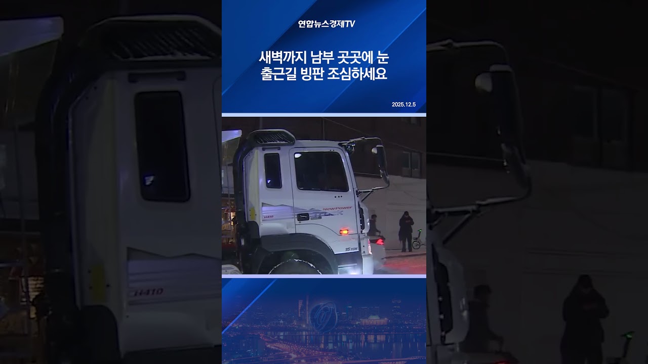 새벽까지 남부 곳곳에 눈…출근길 빙판 조심하세요