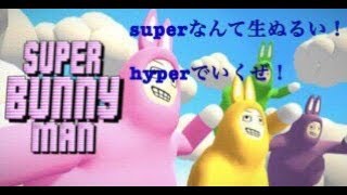 初コラボ！2人でスーパー、いやハイパーなウサギになってくる！【SUPER　BUNNY　MAN】
