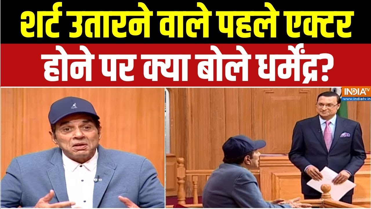 Dharmendra Death News : शर्ट उतारने वाले पहले एक्टर होने पर क्या बोल