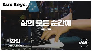 마커스워십 - 삶의 모든 순간에 | Aux Keys. 박찬민 연주 | With Me