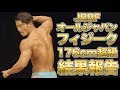 オールジャパンフィジーク結果は!?