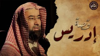 صورة نبيل العوضي | قصة نبي الله إدريس عليه السلام ولماذا رفعت الملائكة إلى السماء لتقبض روحه ؟