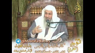 بداية المجتهد (61) " هل أجزاء الميتة نجسة أم لا ؟ " كتاب الطهارة من النجس ـ للشيخ مصطفى العدوي image