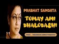 TOMAY AMI BHALOBASHI II #2215 II PRABHAT SAMGIITA II SREERADHA BANDYOPADHYAY II BY SONGS OF NEW DAWN