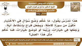 [1277 /1350] مدرس يسأل: ما حكم وضع سؤال مكون من سورة، ويجعل بين الآيات فراغات ليكمل الطالب الآية؟ image