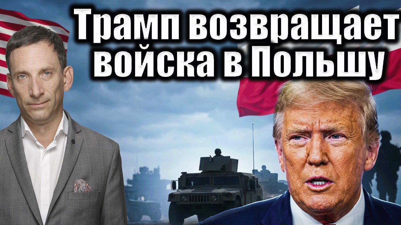 Трамп возвращает войска в Польшу | Виталий Портников
