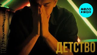 Tonkoe iskusstvo - Детство (Official Video, 2025)