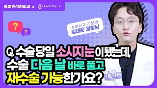 [ 브이엔성형외과 ] #쌍꺼풀수술 #소시지눈 수술 다음 날 #쌍수재수술 가능한가요?! #바비톡 1분닥터 #김태훈원장 #성형외과전문의