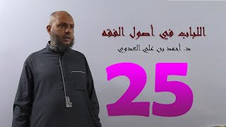 ٢٥. اللباب في أصول الفقه من ١٤٥ إلى ١٥٠ص | د. أحمد بن علي العدوي image