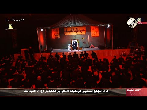 شاهد بالفيديو.. عزاء التجمع الحسيني في خيمة الامام زين العابدين (ع)/ الديوانية - الخطيب السيد ثامر الحكيم |2024/7/31