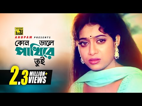 Kon Daler Pakhire Tui | কোন ডালের পাখিরে তুই | Salman Shah & Shabnur | Subir Nandi | Anondo Osru