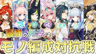 最強モノ編成はモノ○○？最強元素を決める、モノ編成対抗戦開幕！