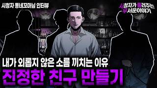 Download lagu 【무서운이야기 실화】 이 남자가 외롭지 않은 경악 할 이유 진정한 친구 만들기ㅣ동네꼬마님 사연ㅣ돌비공포라디오ㅣ괴담ㅣ미스테리 인터뷰ㅣ시청자 사연ㅣ공포툰ㅣ오싹툰ㅣ공포썰 mp3